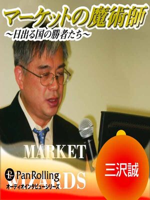 cover image of マーケットの魔術師 ～日出る国の勝者たち～ Vol.36